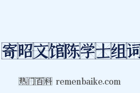 寄昭文馆陈学士组词是什么意思的图片